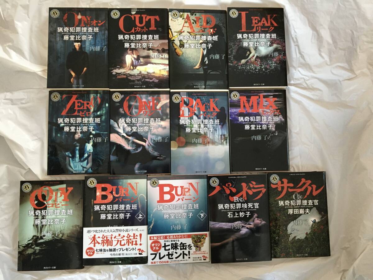 内藤了　「猟奇犯罪捜査班・藤堂比奈子」シリーズ１１冊＋スピンオフ２冊の１３冊セット　「ON」「CUT」「AID」「LEAK」「ZERO」他