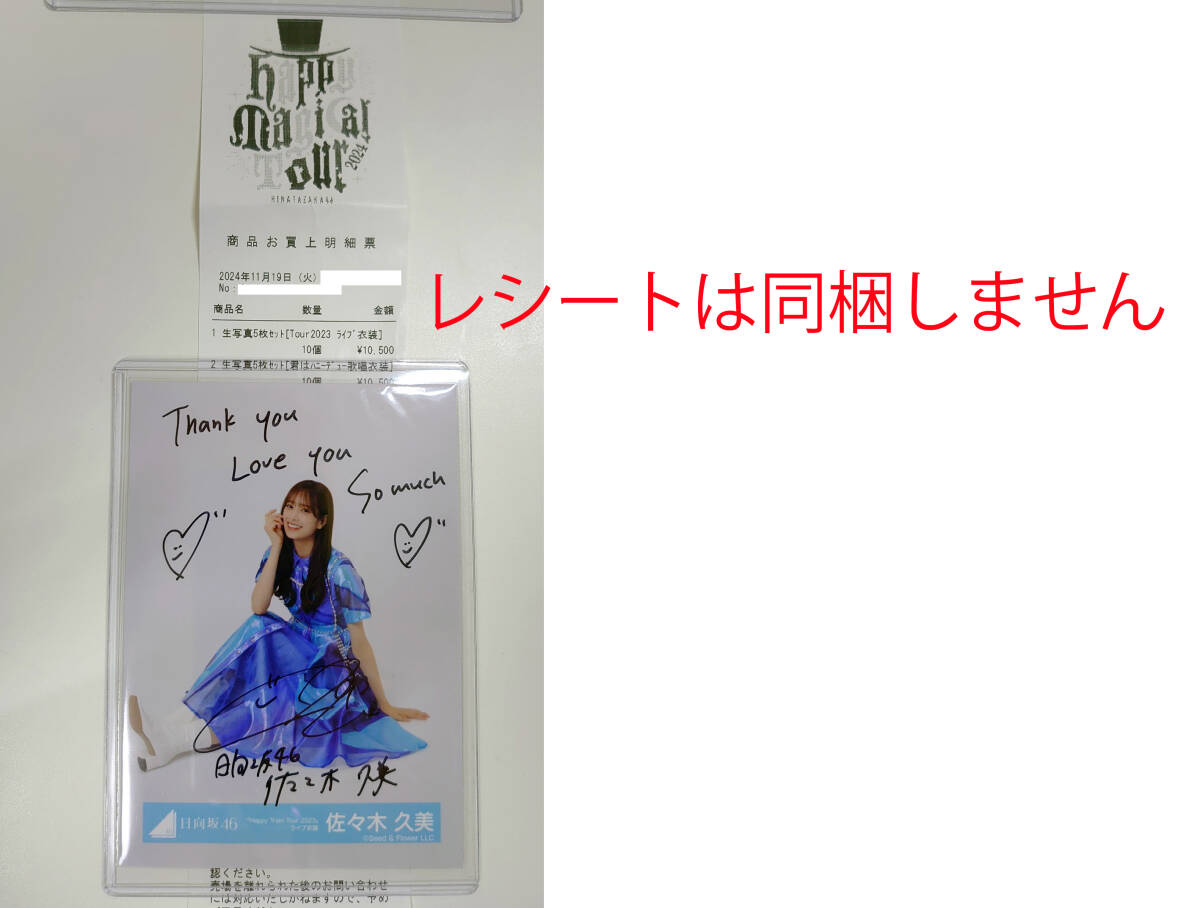 日向坂46 佐々木久美 直筆 サイン 生写真 ヨリ ツアー2023 日向坂46 佐々木久美 直筆 サイン 生写真 ヨリ ツアー2023