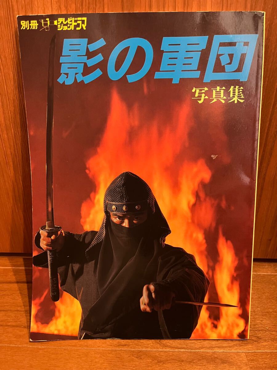 別冊　テレビジョンドラマ　影の軍団　特集本