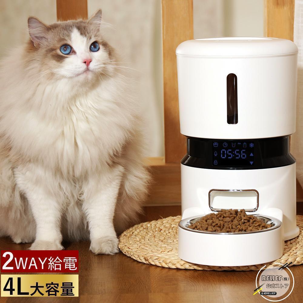 期間限定キャンペーン 4L 自動給餌器 猫 犬 2WAY給電 10秒録音機能 ペット給餌機 食器・餌やり・水やり用品