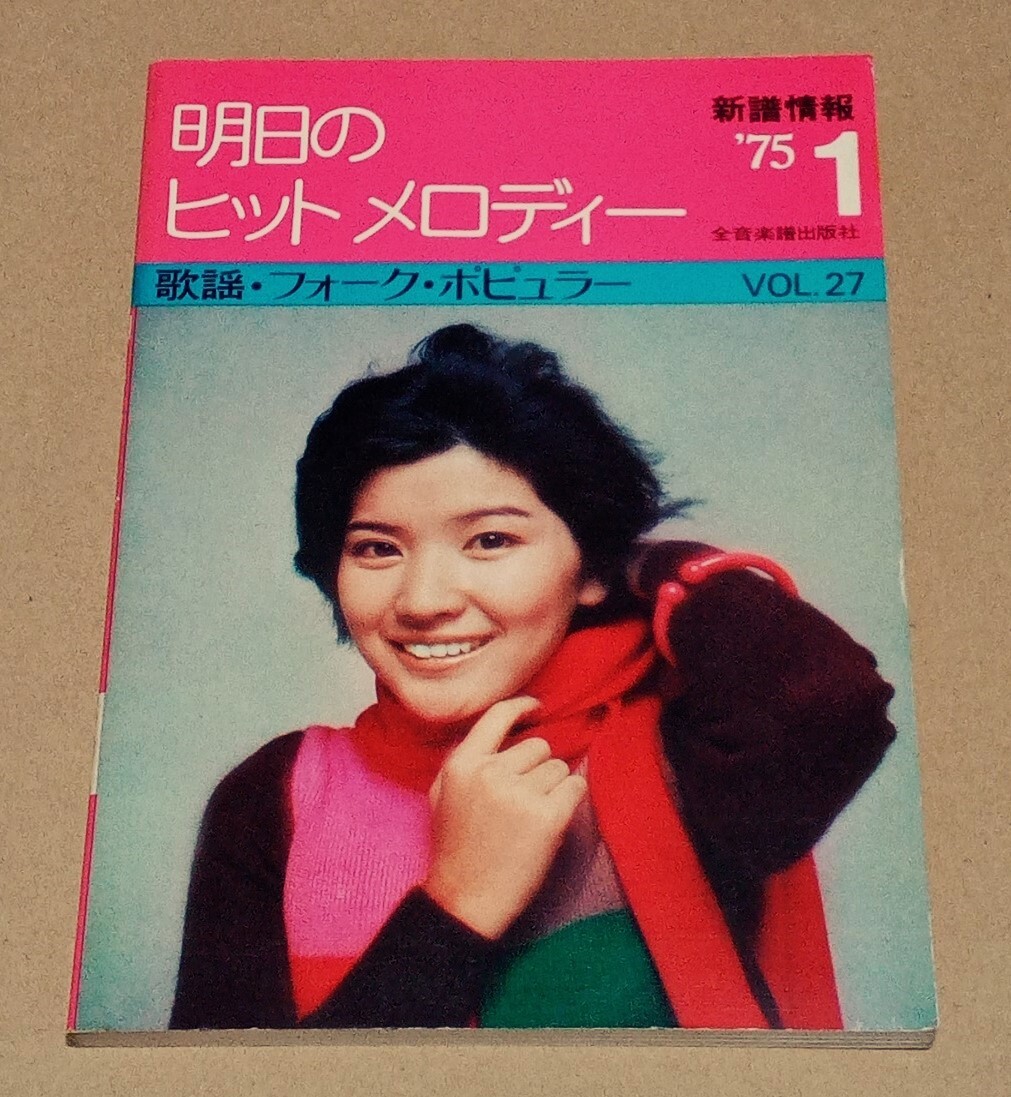 【即決】●『歌謡・フォーク・ポピュラー　明日のヒットメロディー』VOL.27●表紙 桜田淳子●全音楽譜出版社●1975年1月号