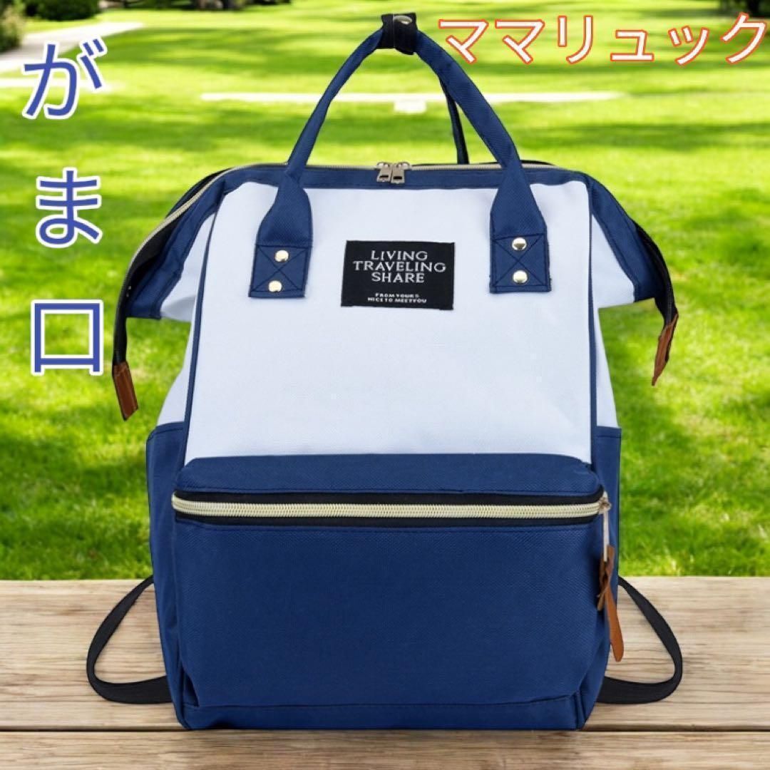 マザーズバッグ リュックサック リュック マザーズリュック がま口 がま口リュック 軽量 バックパック ママバック レディース 青色 新品