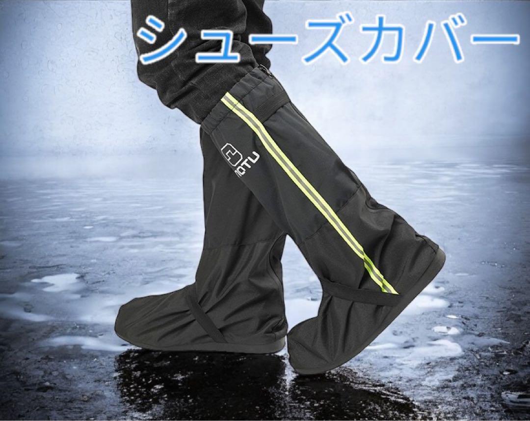 シューズカバー レインシューズカバー 釣り 登山 アウトドア 洗車 魚市場 通勤 通学 長靴 雨 梅雨 防水 雨具 新品 フリーサイズ ブラックL