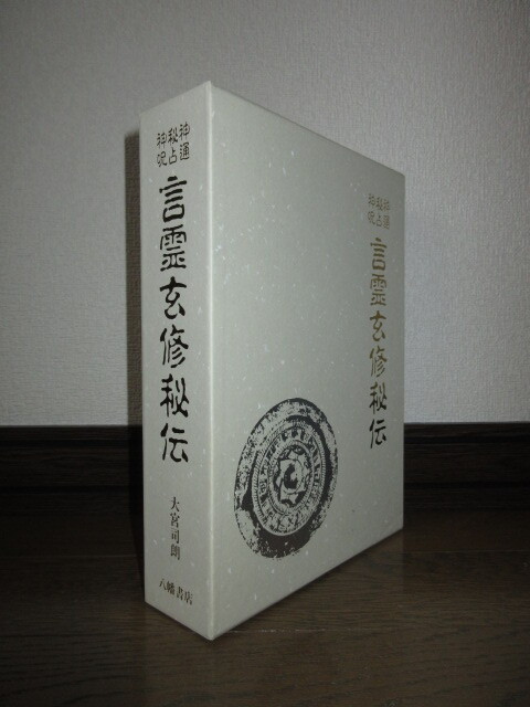 新品同様　神通秘占神呪　言霊玄修秘伝　大宮司朗　八幡書店　付録「天津金木版」付属　令和元年　第6刷　ケースに擦れ・キズあり