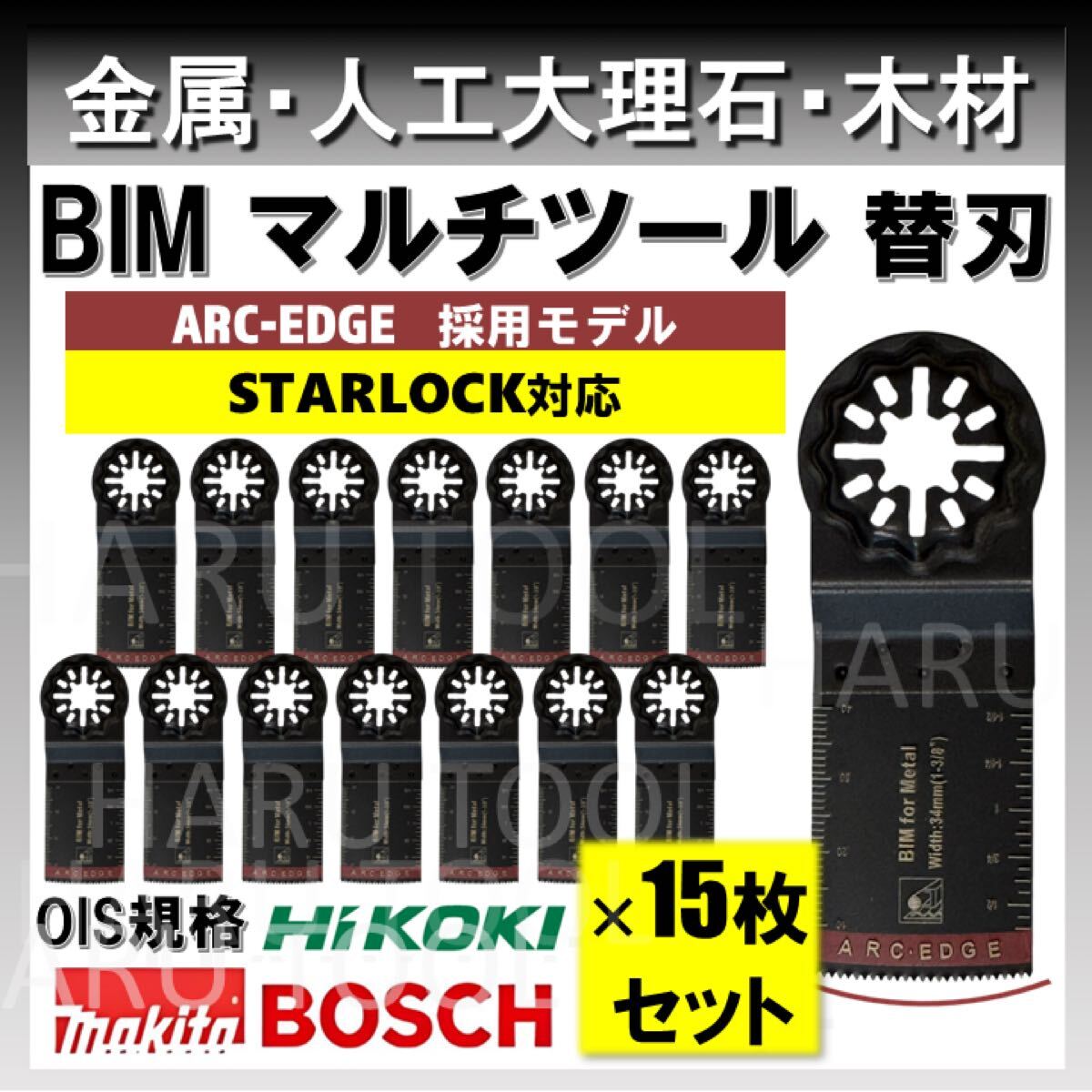 15枚 金属 BIM 切断 替刃 34×40mm ARC-EDGE マルチツール スターロック STARLOCK マキタ 人工大理石