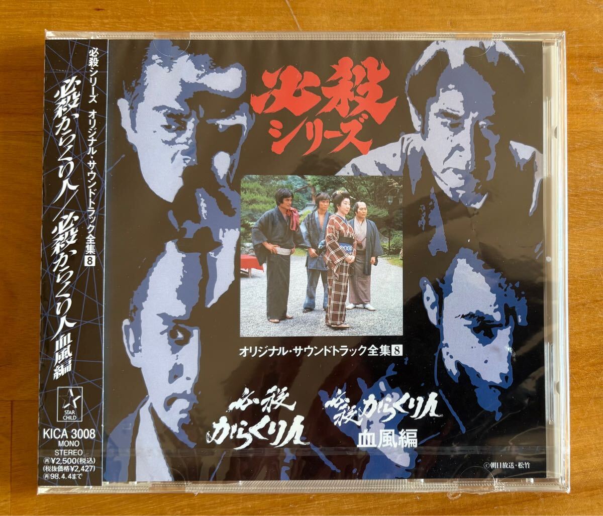 必殺シリーズ オリジナルサウンドトラック全集8 必殺からくり人 必殺からくり人血風編 CD KICA3008 未開封 絶版