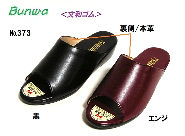《新品》【文和】デイリーサンダル★373/黒・エンジ/ＳＳ（約22.0㎝）裏側革・人気定番【BUNWA】★日本製★＠2,400円