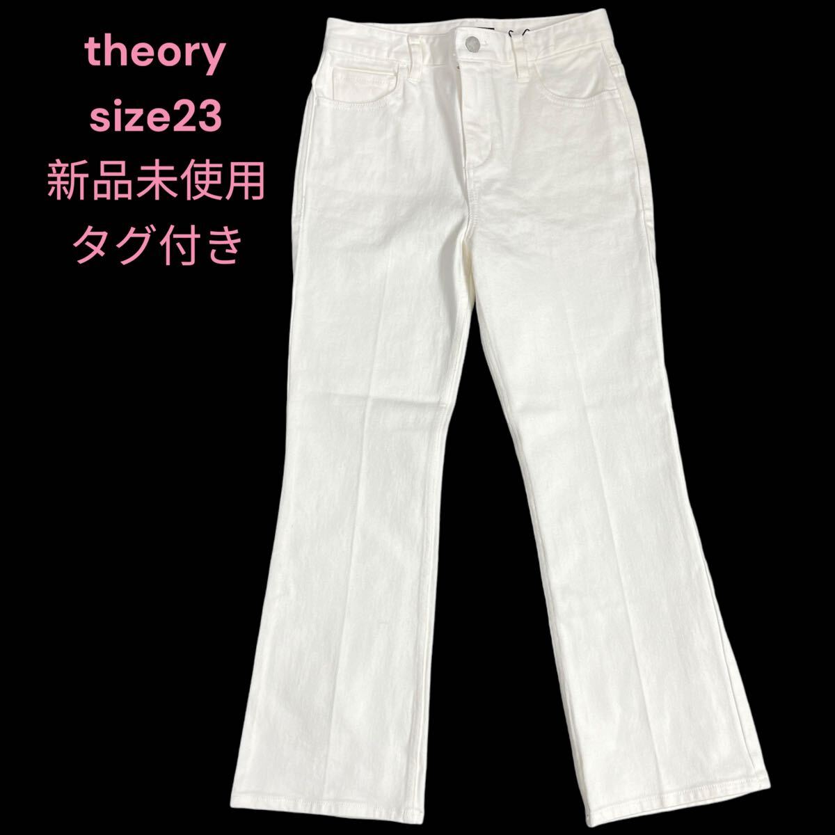 新品未使用 theory セオリー ホワイトデニム 綿98% サイズ23 ジーンズ 