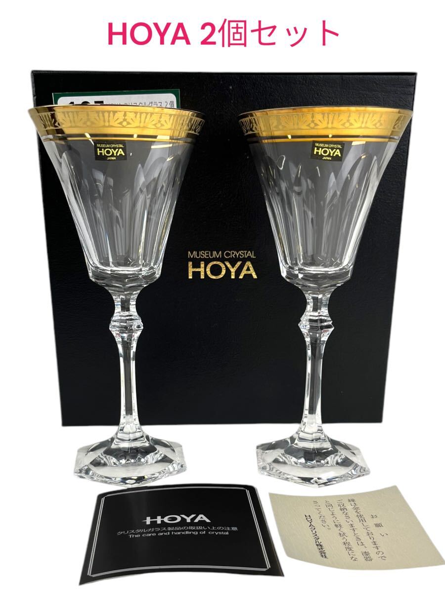 流行り の ブランド - 2024年おすすめのアイテム満載 新品 未使用 HOYA クリスタル カクテルグラス グラス 2個セット クリスタルガラス