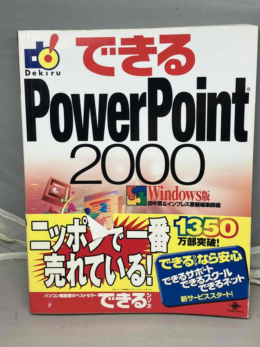 できるPowerPoint2000 Windows版　中古本