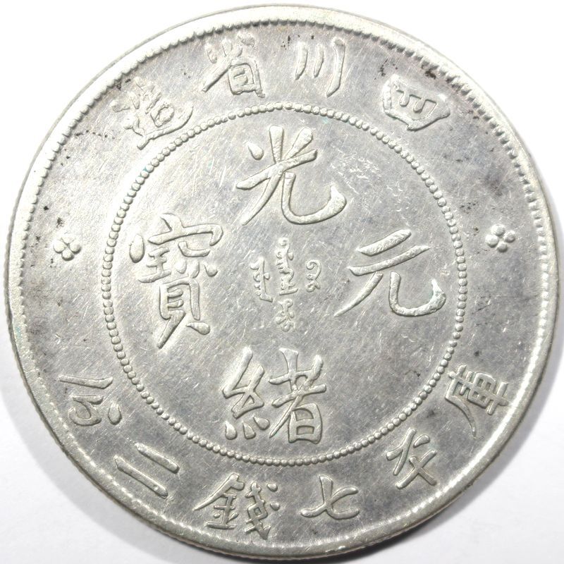 中国 光緒天宝足銀 板指 重さ約38g N 7491E 古銭 中国古銭 光緒元寶 四川省造 庫平七銭二分 銀貨 量目:約