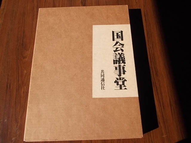 9180円 国会議事堂 写真集 - ドキュメンタリー 9180円 国会議事堂 写真集 - ドキュメンタリー