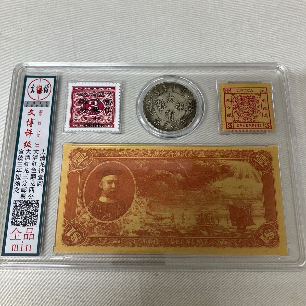 貨幣セット 記念硬貨 大清銀幣 宣統三年 大清銀票大清大竜切手