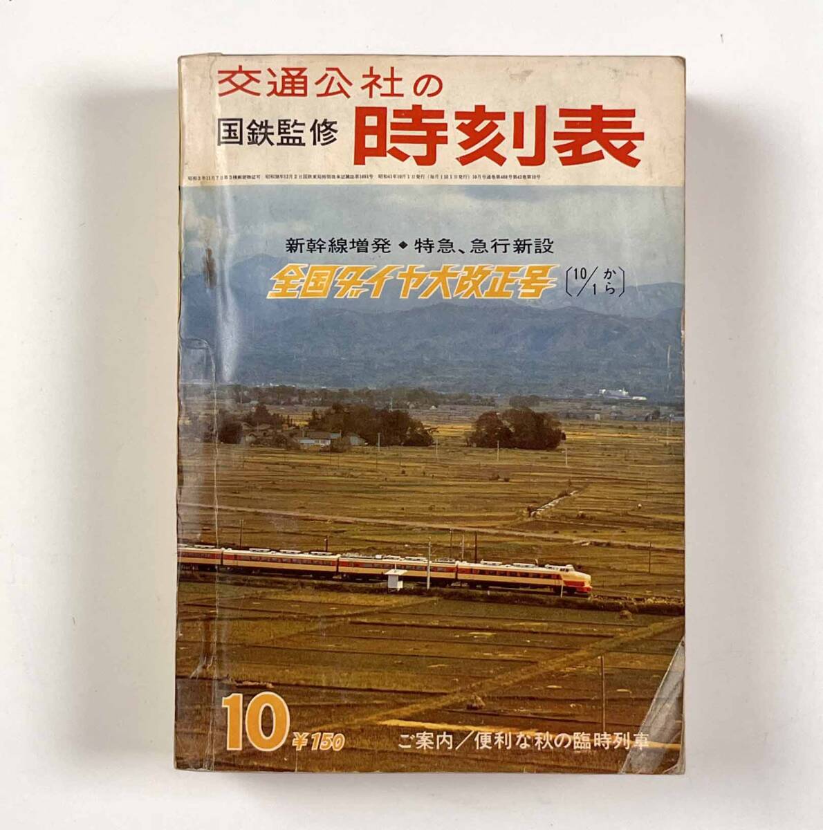 61103Y●鉄道資料●『交通公社の時刻表 第42巻第10号』1冊 国鉄監修 1966年10月 昭和41年 全国ダイヤ改正号 新幹線増発●古書