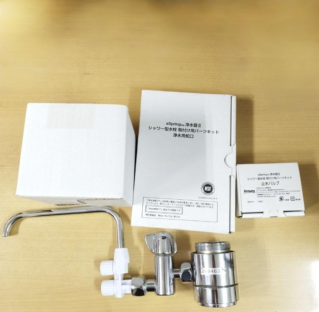 新品 アムウェイeSpring2 分岐 止水バルブ シャワー型水栓 パーツキット アムウェイeSpring2 分岐 止水バルブ シャワー型水栓 パーツ