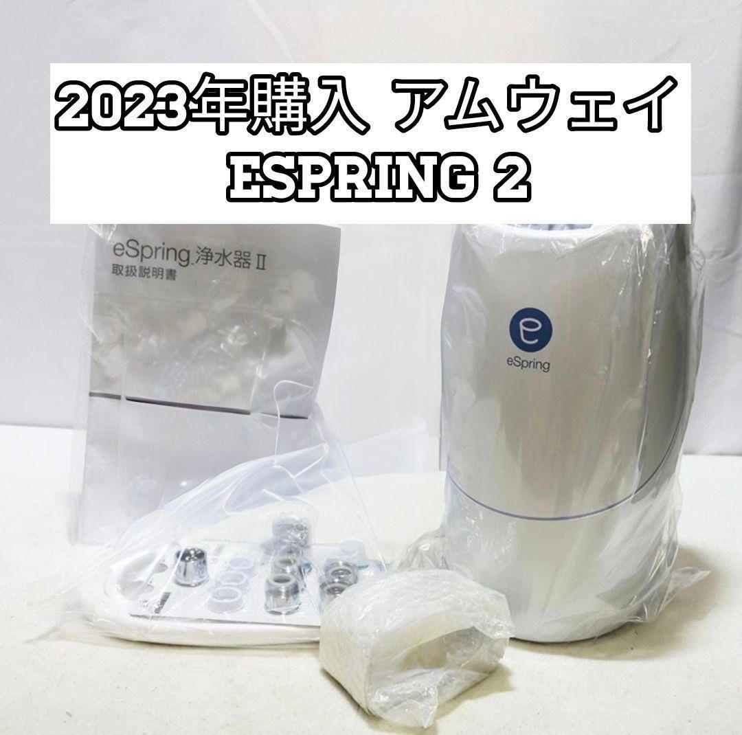 Amway アムウェイ 未開封新品正規品 eSpring Ⅱ浄水器 カートリッジ 新品】アムウェイeSpring浄水器Ⅱ eSpring 交換用カートリッジ