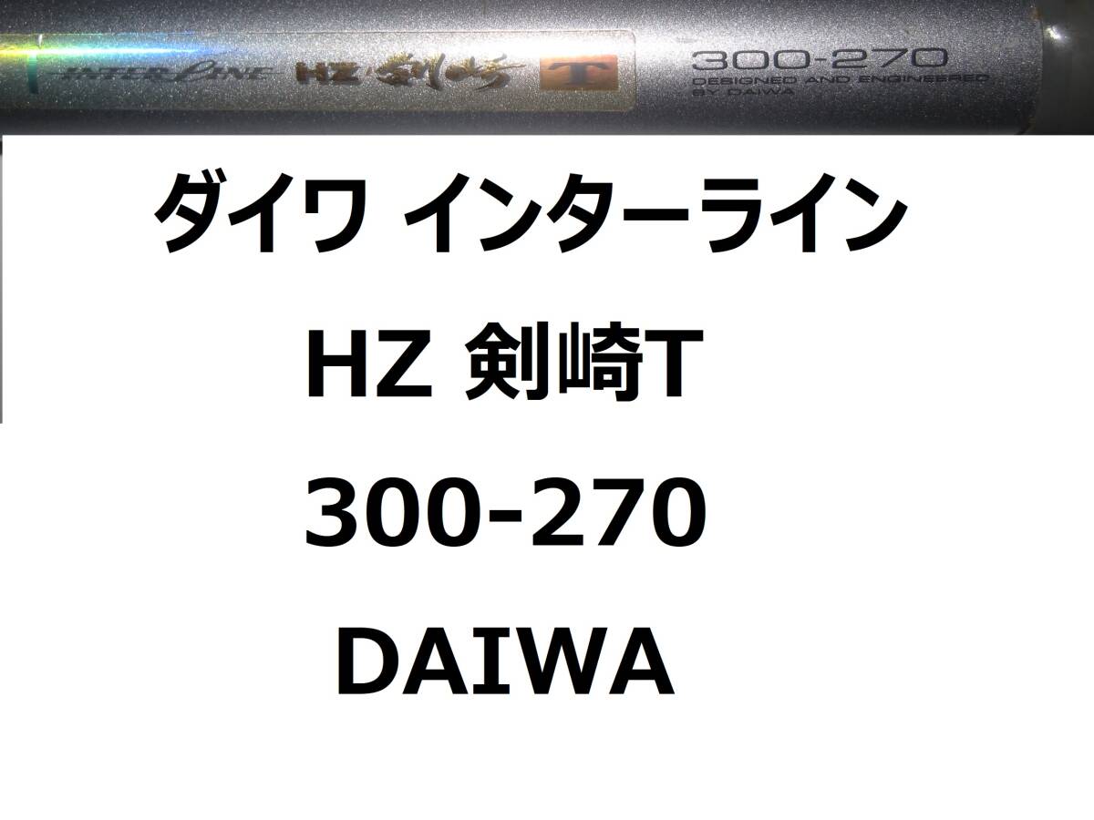 ダイワ HZ IL 剣崎T 300-270 インターライン INTER LINE 振出 DAIWA