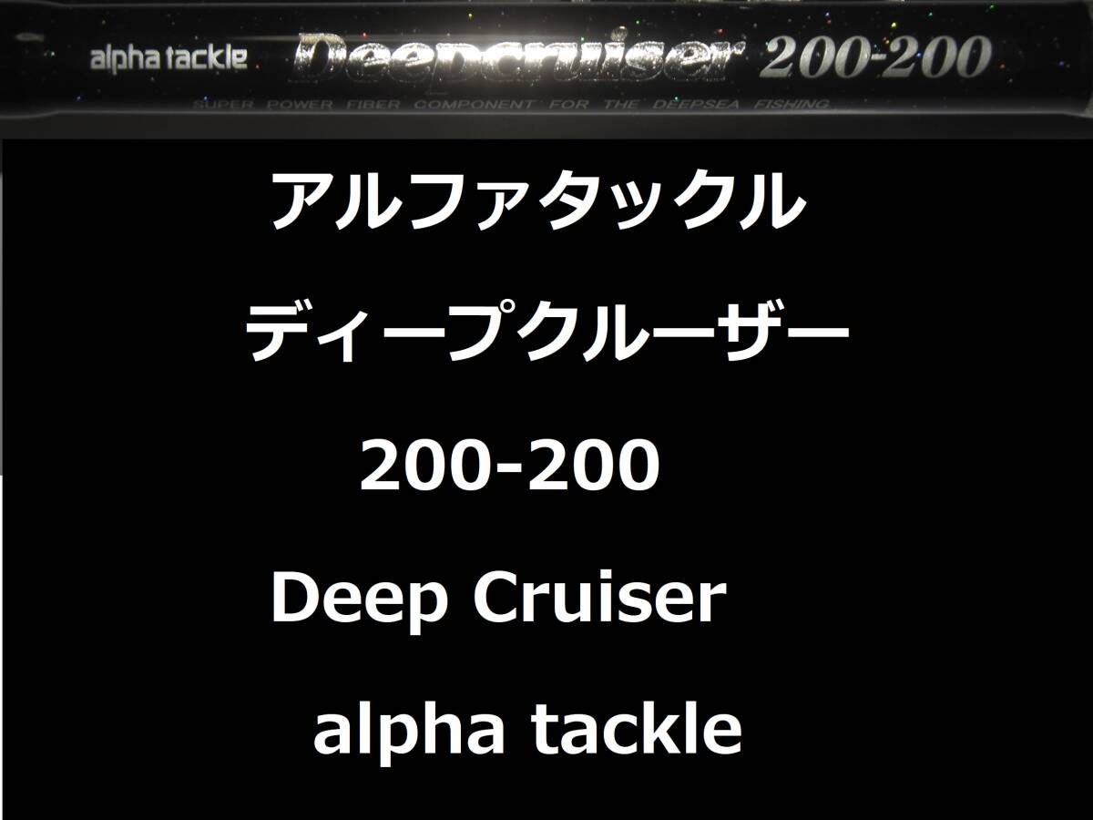 アルファタックル ディープクルーザー 200-200 並継 alpha アルファタックル ディープクルーザー 200-200 並継 alpha