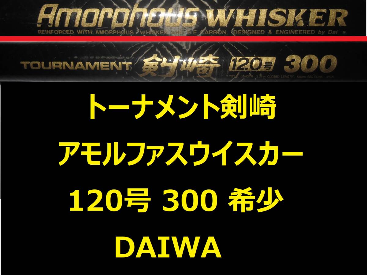 希少 名竿 ダイワ AW トーナメント 剣崎 120号 300 アモルファスウィスカー Amorphous WHISKER 並継 DAIWA Kenzaki