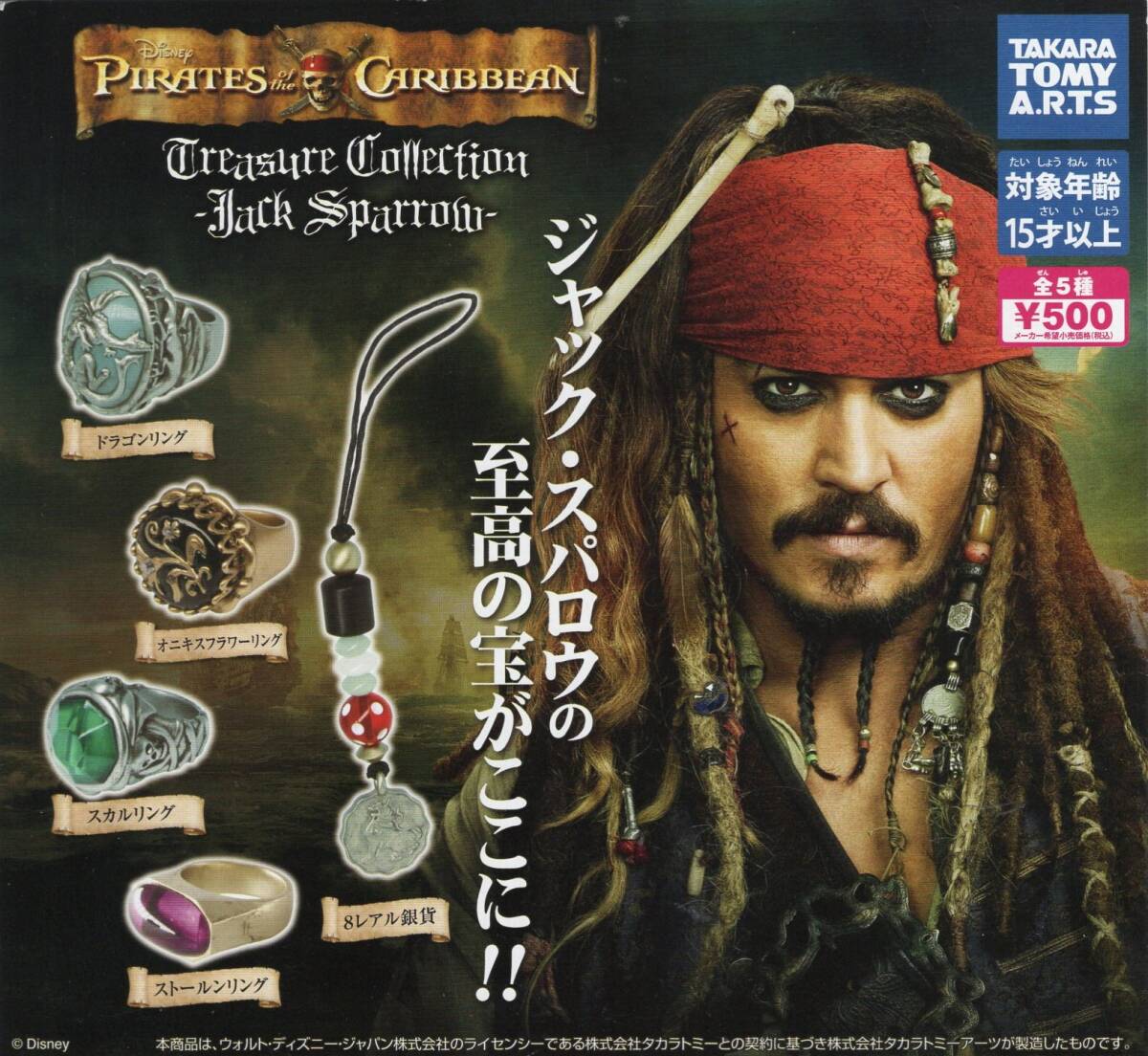 パイレーツ・オブ・カリビアン ジャック・スパロー トレジャーコレクション　Jack's Treasure Collection-Jack Sparrow-