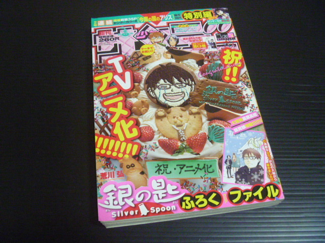 【週刊少年サンデー(2013年No.7)】銀の匙クリアファイル付き(未開封)