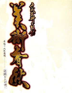 平成芸術の鼓動 美術春秋(平成18年度版) 記録から記憶へ/ダニエルミラー