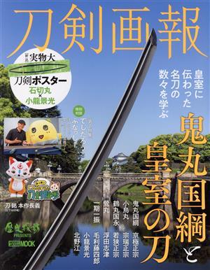刀剣画報 鬼丸国綱と皇室の刀 HOBBY JAPAN MOOK/ホビージャパン(編者)