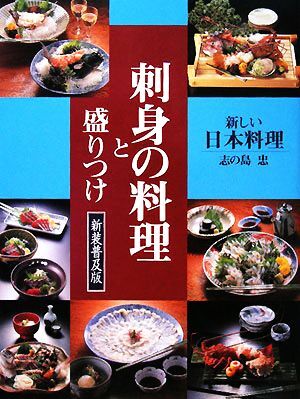 刺身の料理と盛りつけ 新しい日本料理/志の島忠【著】