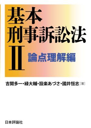 基本刑事訴訟法(II) 論点理解編/吉開多一(著者),緑大輔(著者),設楽あづさ(著者),國井恒志(著者)
