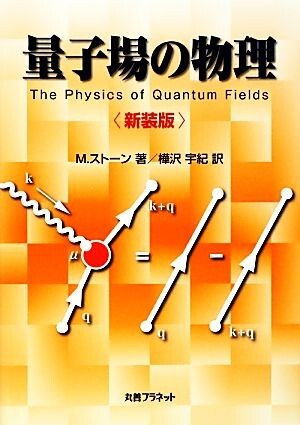量子場の物理 新装版/M.ストーン(著者),樺沢宇紀(訳者)