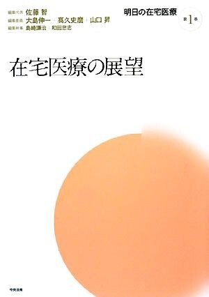 明日の在宅医療/佐藤智【編集代表】