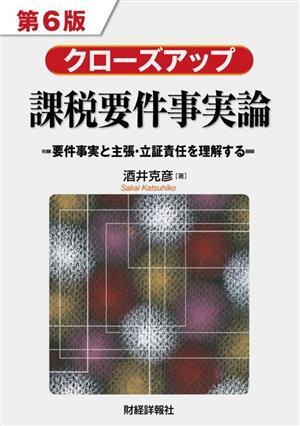 クローズアップ課税要件事実論 第6版 要件事実と主張・立証責任を理解する/酒井克彦(著者)