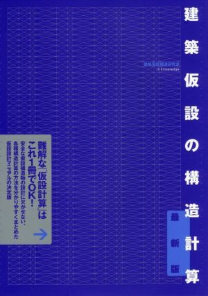 建築仮設の構造計算 最新版/建築仮設構造研究会(著者)