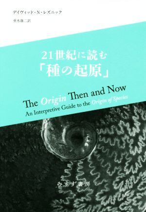 21世紀に読む「種の起原」/デイヴィッド・N.レズニック(著者),垂水雄二(訳者)