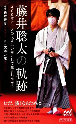 藤井聡太の軌跡 400年に一人の天才はいかにして生まれたか/鈴木宏彥(著者)