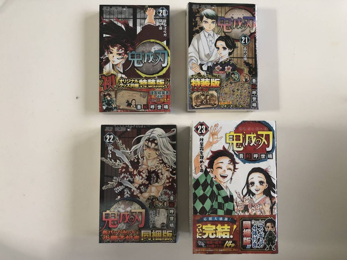 吾峠呼世晴【鬼滅の刃】20・21巻（特装版）＋22・23巻（同梱版）未開封