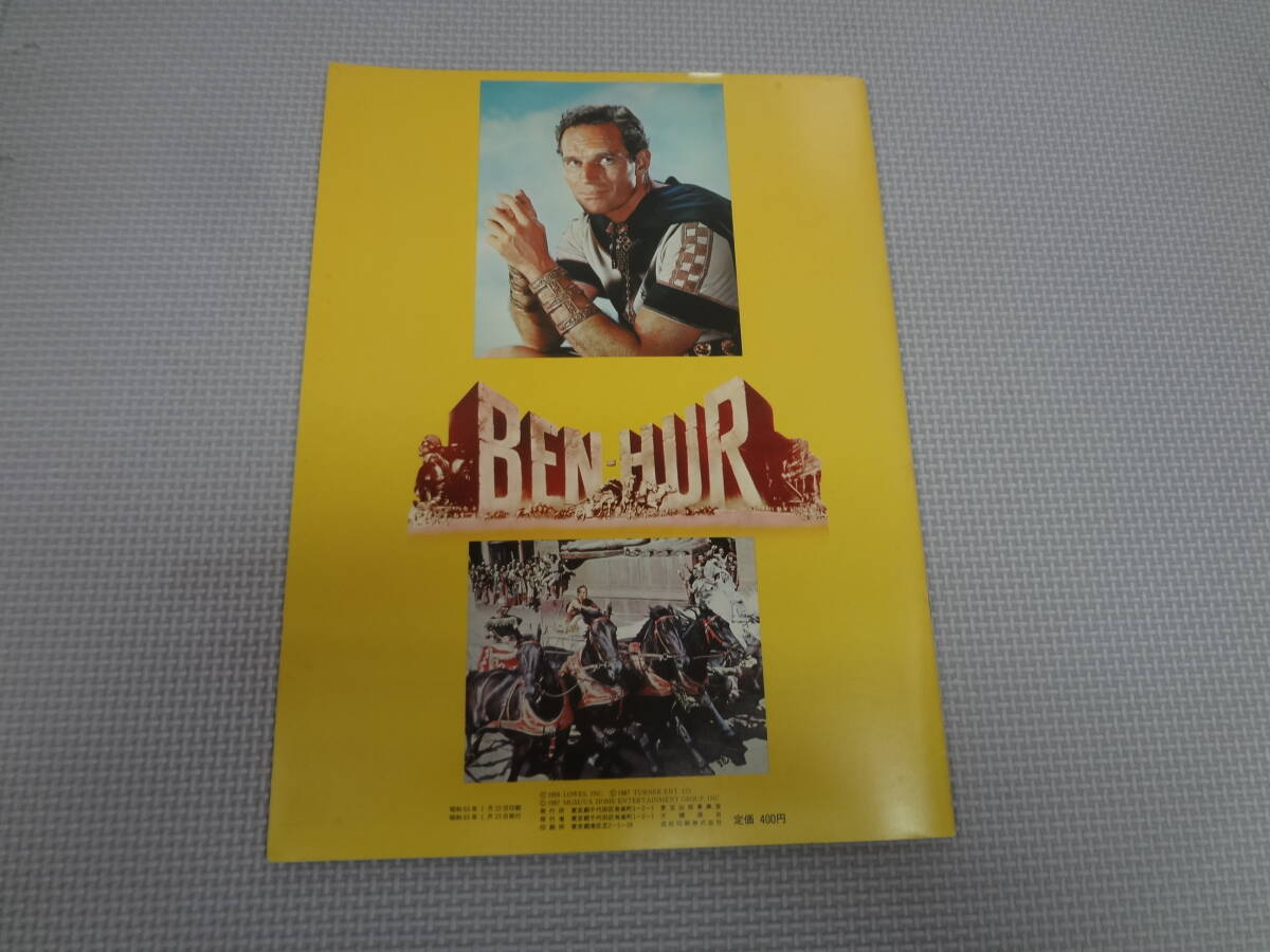 A1-f11【匿名配送?送料込】　ベン?ハー　映畫パンフレット　監(jiān)督ウィリアム?ワイラー　チャールストン?ヘストン　昭和63年　書込みあり