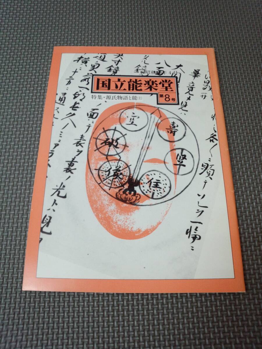 ち1-f11【匿名配送・送料込】国立能楽堂　第8号　源氏物語と能（上）　書込みあり