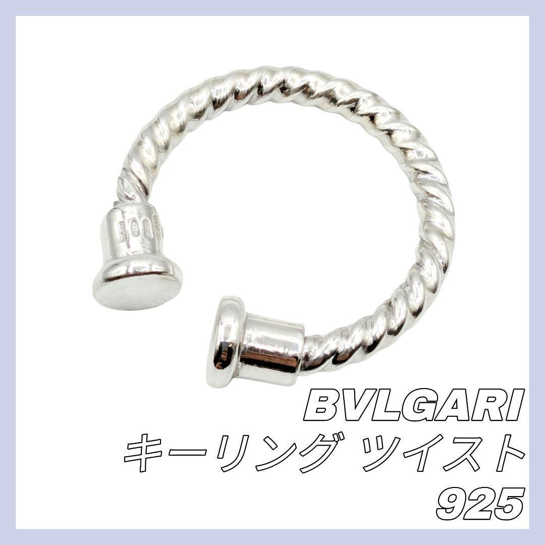 BVLGARI ブルガリ シルバー 925 ツイスト キーリング BVLGARI ブルガリ シルバー 925 ツイスト キーリング