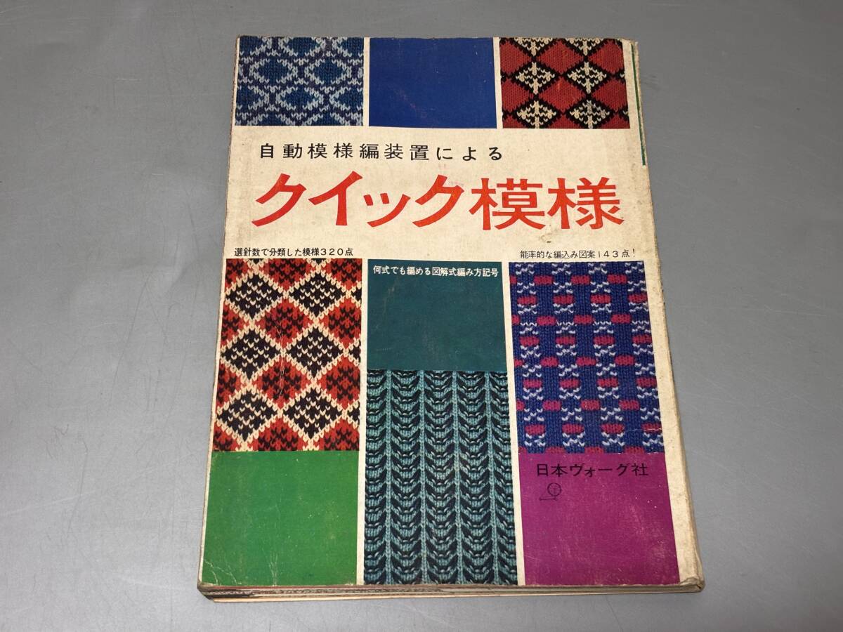 d2820◆希少！昭和レトロ編物本◆「自動模様編み装置によるクイック模様」　日本ヴォーグ社