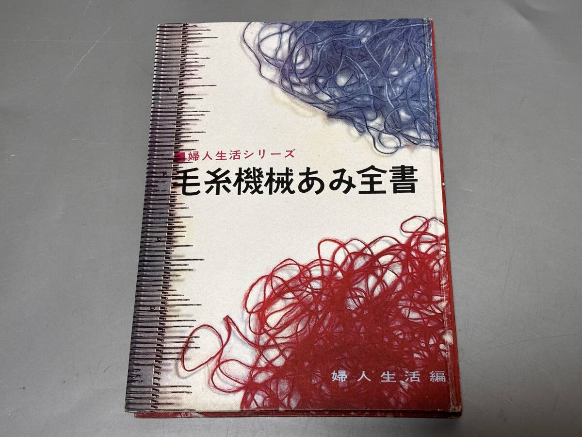 d2822◆希少！昭和レトロ編物本◆「 婦人生活シリーズ 毛糸機械あみ全書」 婦人生活編