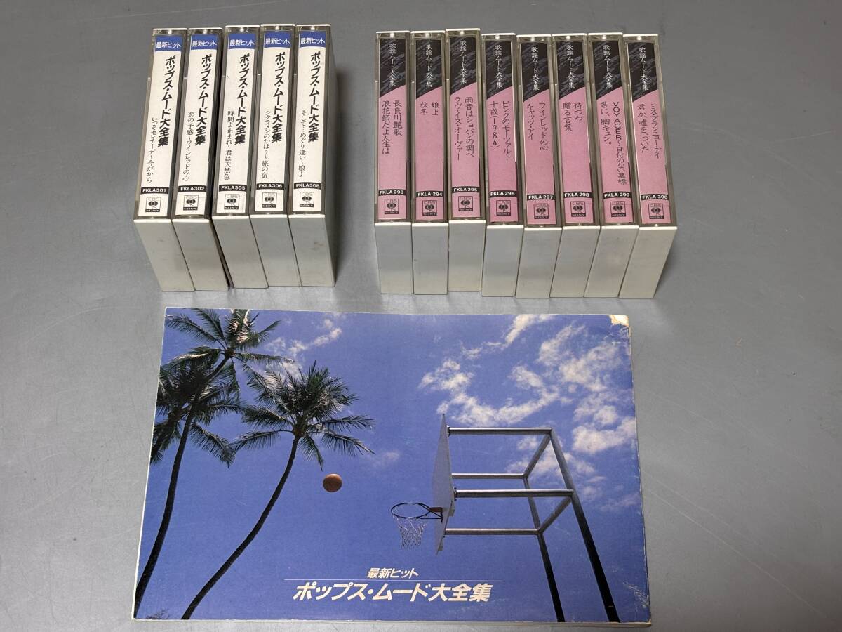 d2865◆CBS　SONY昭和歌謡ポップスカセットテープまとめて13点◆最新ポップス・ムード大全集/歌謡ムード大全種