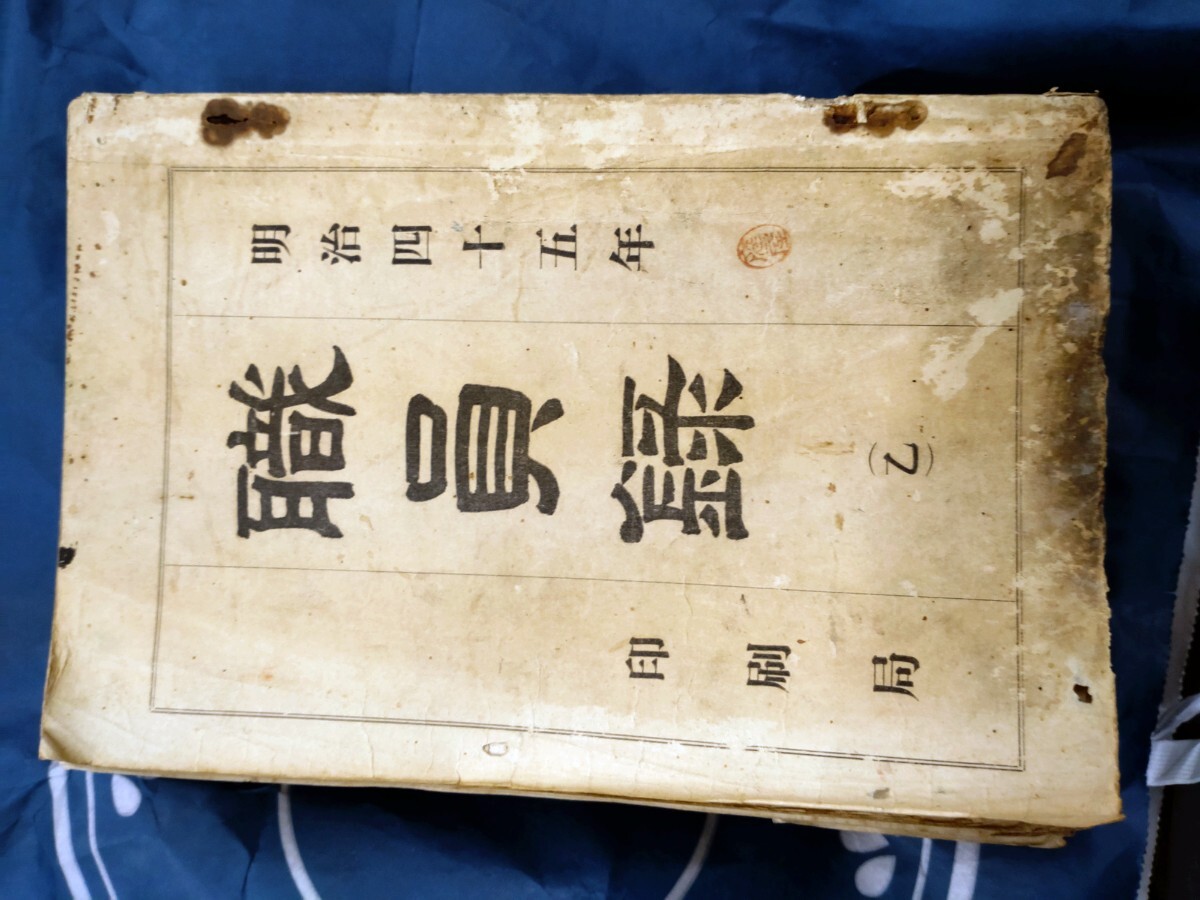 明治四十五年 職員録(乙)」印刷局 - 日本史 明治四十五年 職員録(乙)」印刷局 - 日本史
