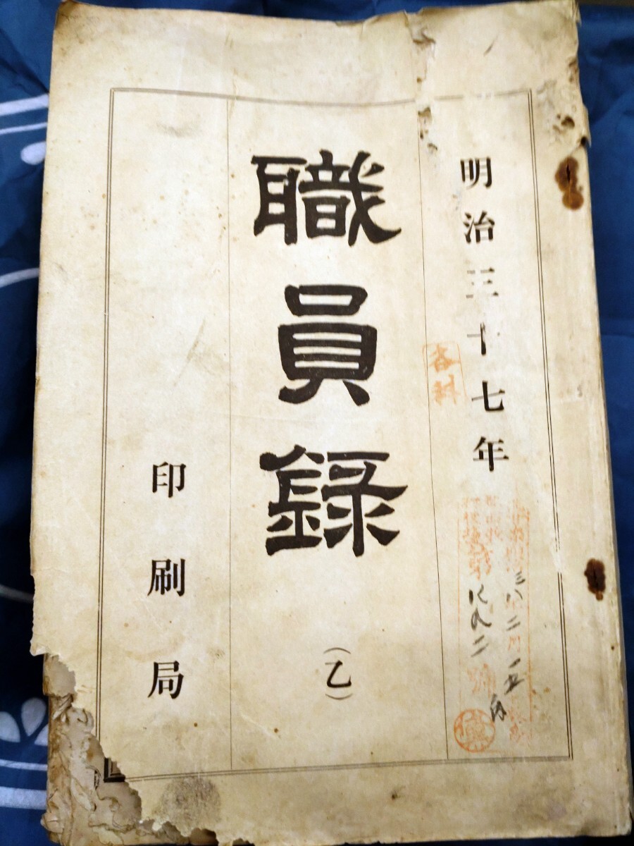 17000円 「明治三十七年 職員録(乙)」印刷局 - 日本史 17000円 「明治三十七年 職員録(乙)」印刷局 - 日本史
