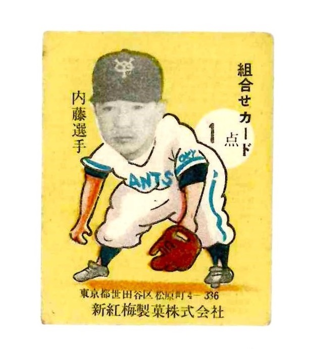 1958年 新紅梅キャラメル 堀内庄 JF19:1958 Shin Kobai Catoon Body Hirofumi Naito 野球面子，野球メンコ，野球めんこ，カルビー