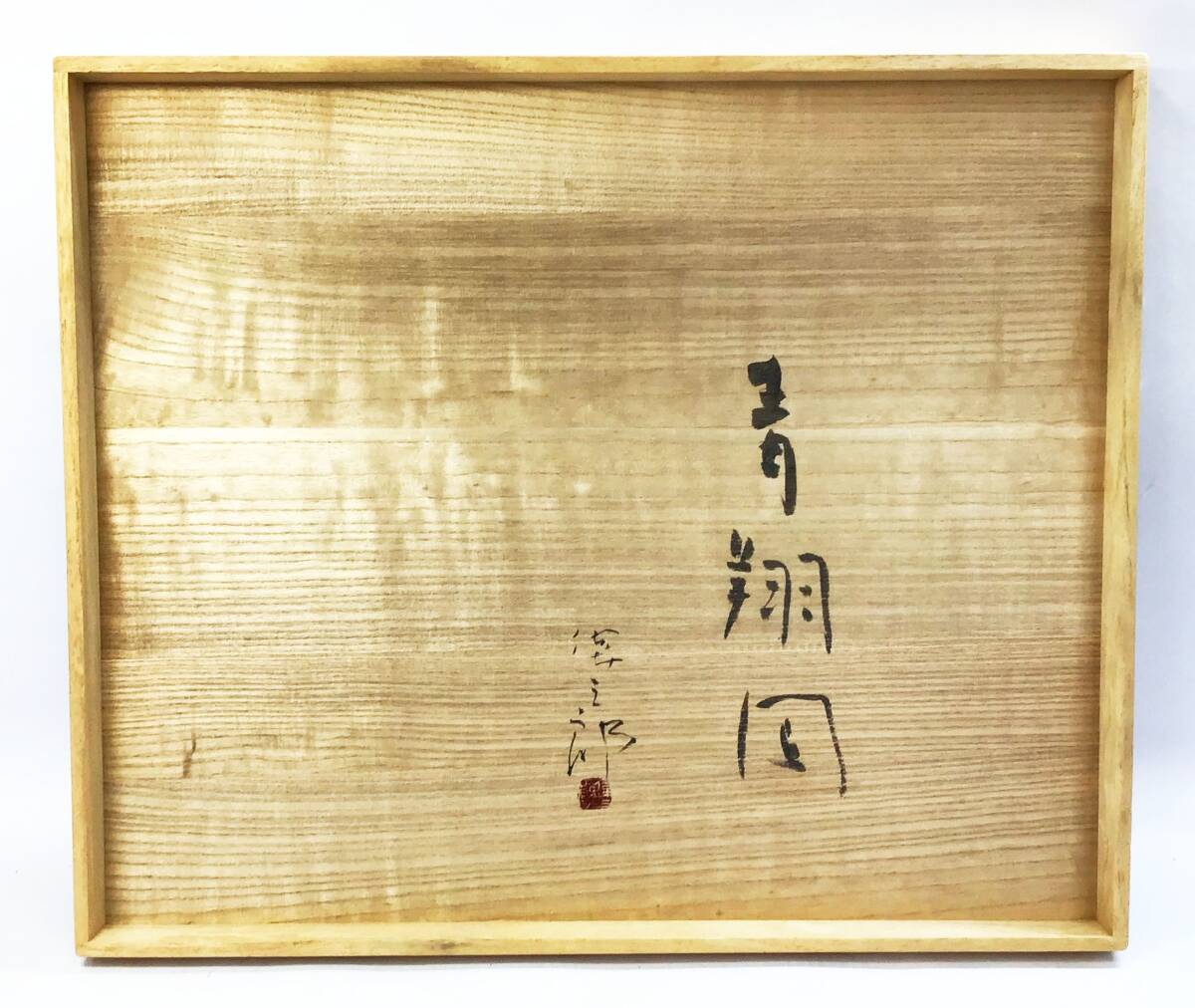 角　偉三郎　漆額 角 偉三郎 漆額 【公式通販】