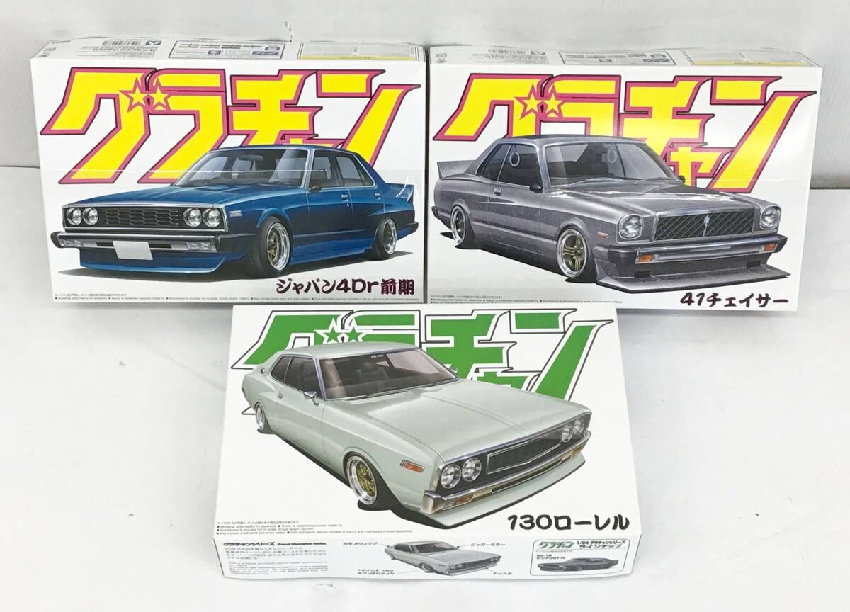 未開封 3箱セット 1/24 アオシマ グラチャン 9/10/11 ジャパン4Dr前期 41チェイサー 130ローレル プラモデル 車 青系/グレーまとめて