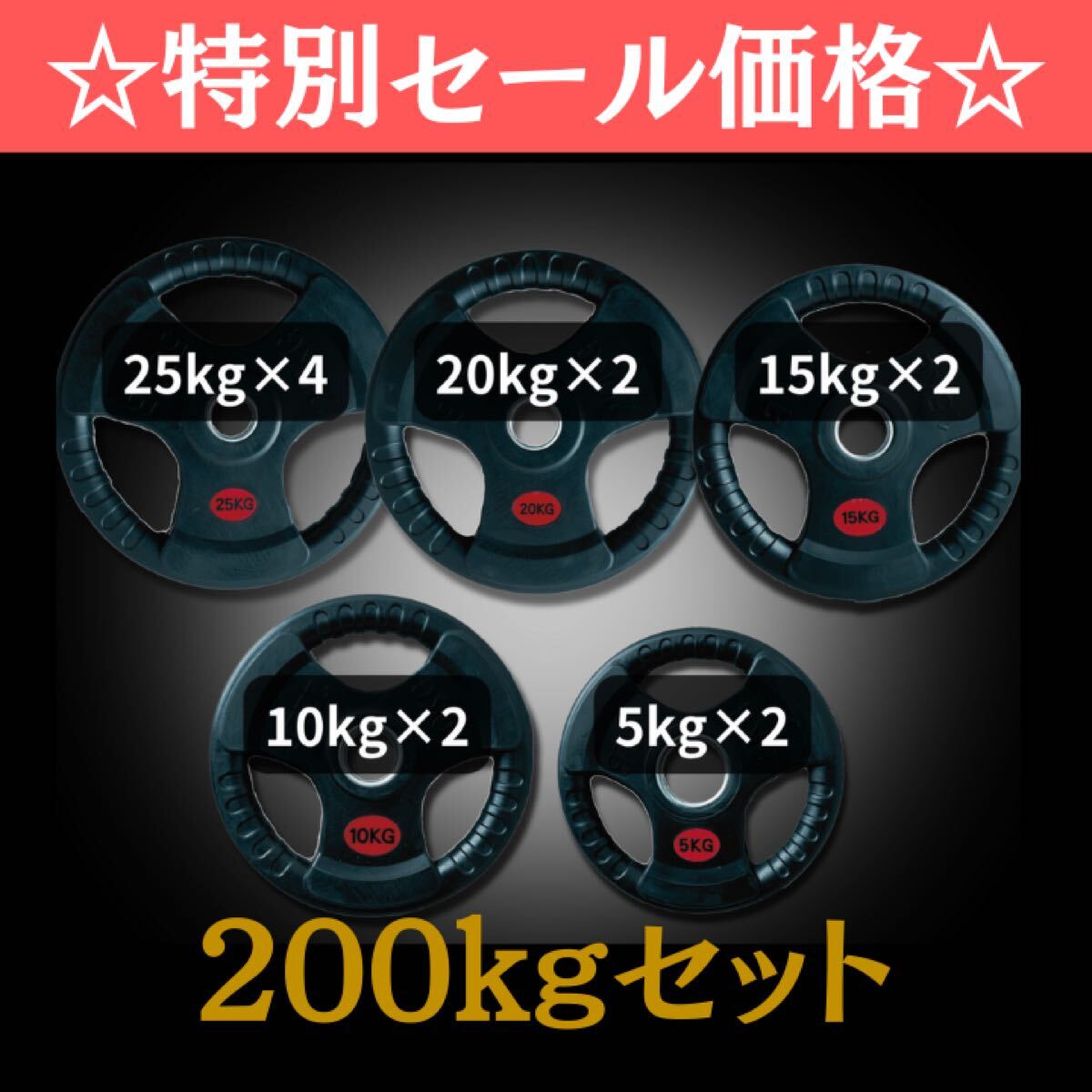 ★新品・送料無料★バーベルプレート計200kgセット オリンピックプレート ラバープレート