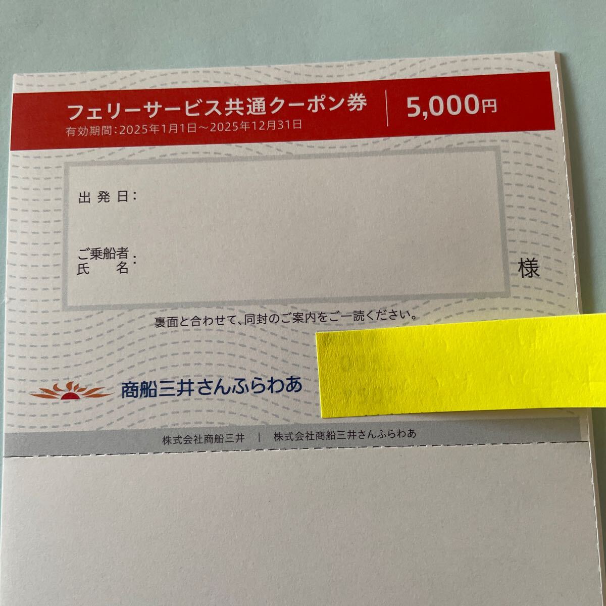 株主優待 商船三井 さんふらわあ フェリーサービス共通クーポン券×1枚