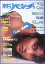 平凡パンチ 1987年7月30日 青田典子(森田典子)/ヌード 松岡知重 滝川真子 酒井法子 畠田理恵(アイドル、芸能人)|売買されたオークション情報、Yahoo!オークション(旧ヤフオク!) の商品情報をアーカイブ公開 - オークファン(aucfan.com) 平凡パンチ 1987年7月30日 青田典子(森田典子)/ヌード 松岡知重 滝川真子 酒井法子 畠田理恵(アイドル、芸能人)|売買されたオークション情報、Yahoo!オークション(旧ヤフオク!) の商品情報をアーカイブ公開 - オークファン(aucfan.com)
